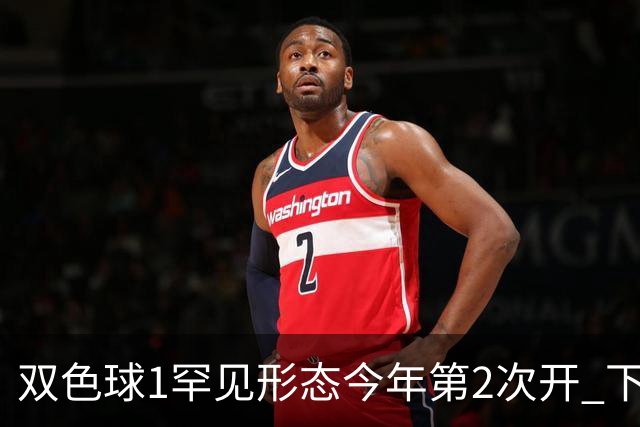 双色球1罕见形态今年第2次开 下期蓝球看这几码